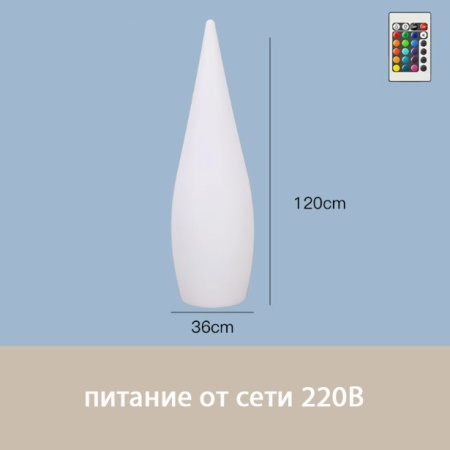 Светильник Капля 36х120 питание от 220, RGB